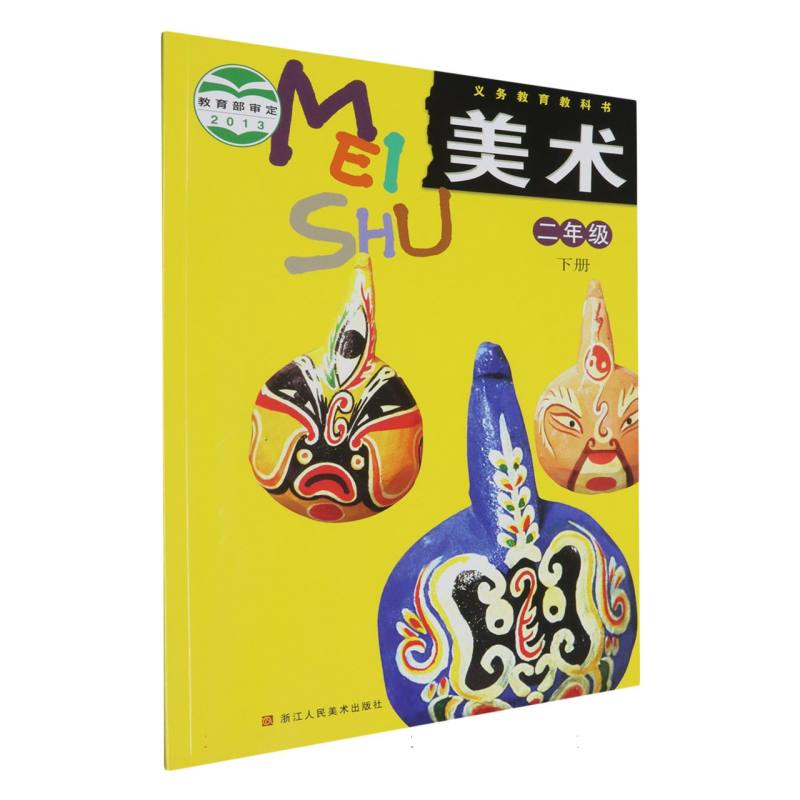 美术（2下）/义教教科书