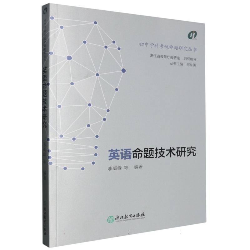 英语命题技术研究/初中学科考试命题研究丛书