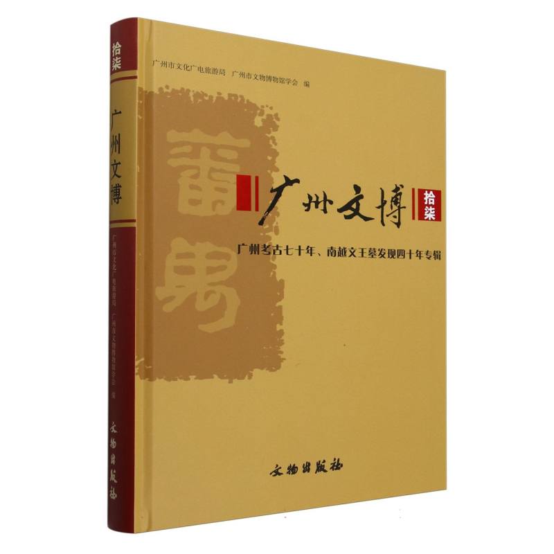 广州文博（17广州考古七十年南越文王墓发现四十年专辑）（精）