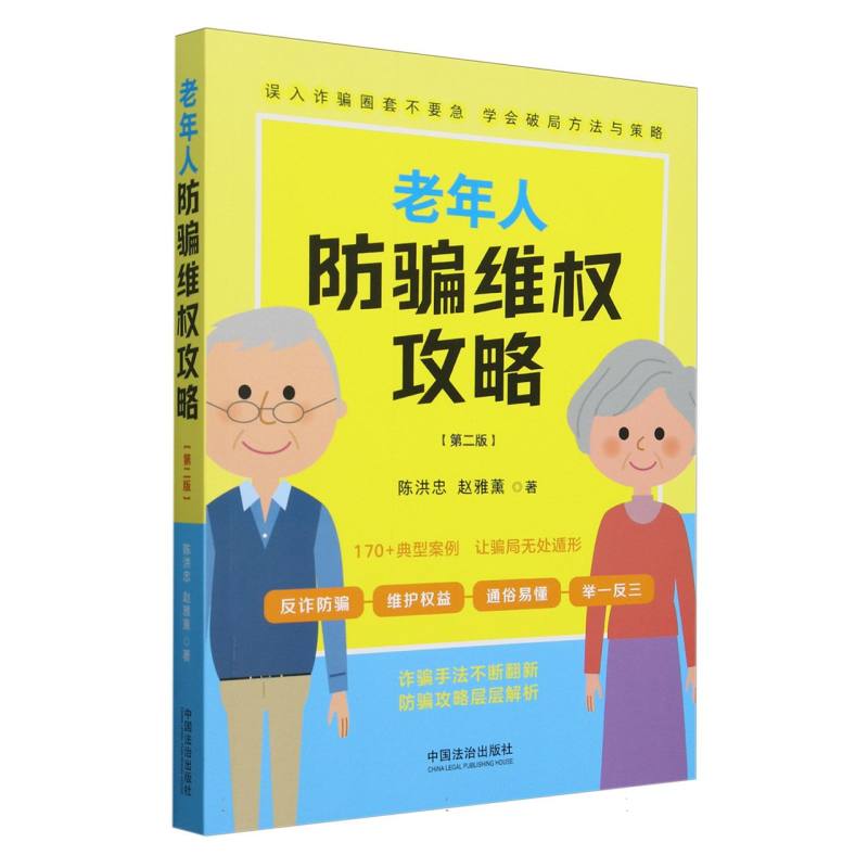 老年人防骗维权攻略(第2版)