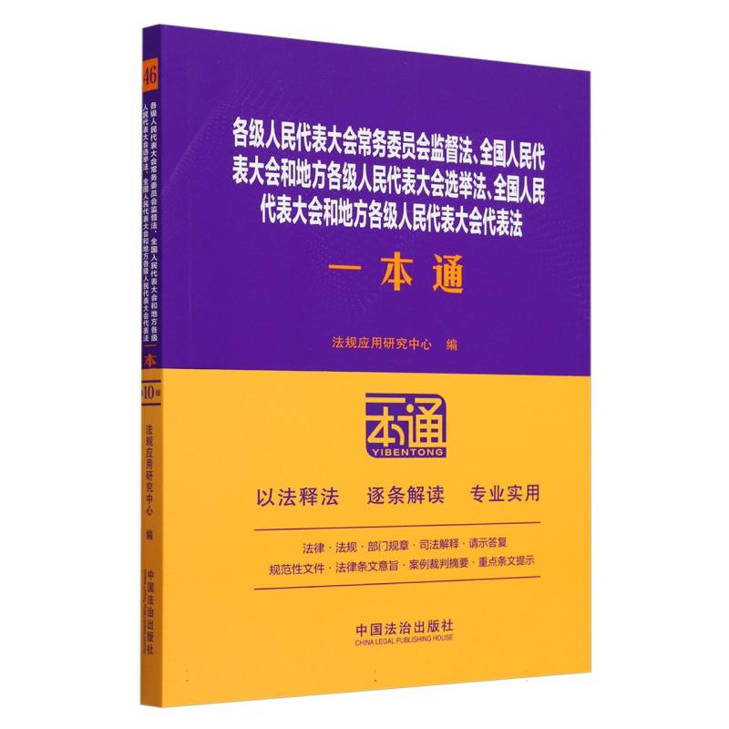 各级人民代表大会常务委员会监督法全国人民代表大会和地方各级人民代表大会选举法全国人民代表大会和地方各级人民代表大会代表法一本通