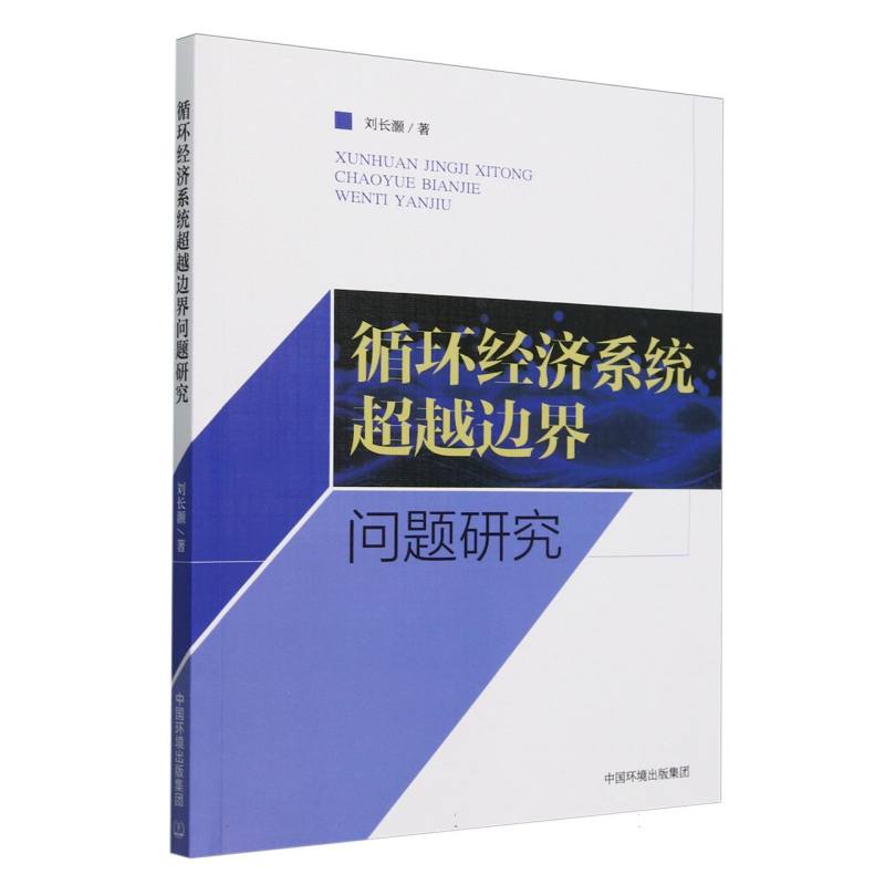 循环经济系统超越边界问题研究