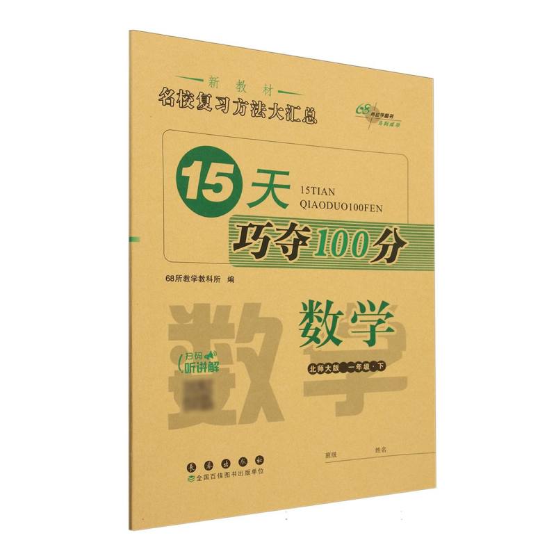 数学（1下北师大版）/15天巧夺100分