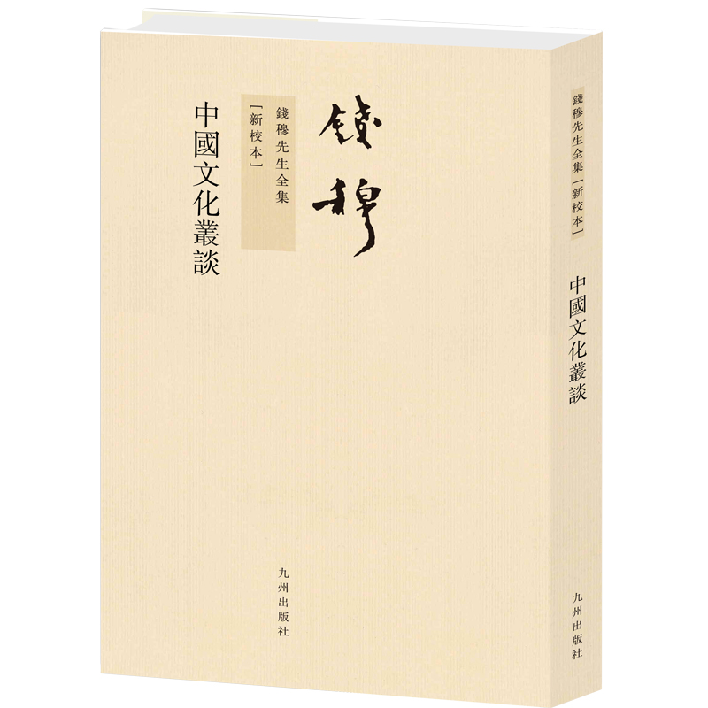 钱穆先生全集——中国文化丛谈（繁体竖排版）（钱穆系统论述中国文化）