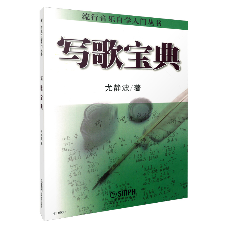 写歌宝典/流行音乐自学入门丛书