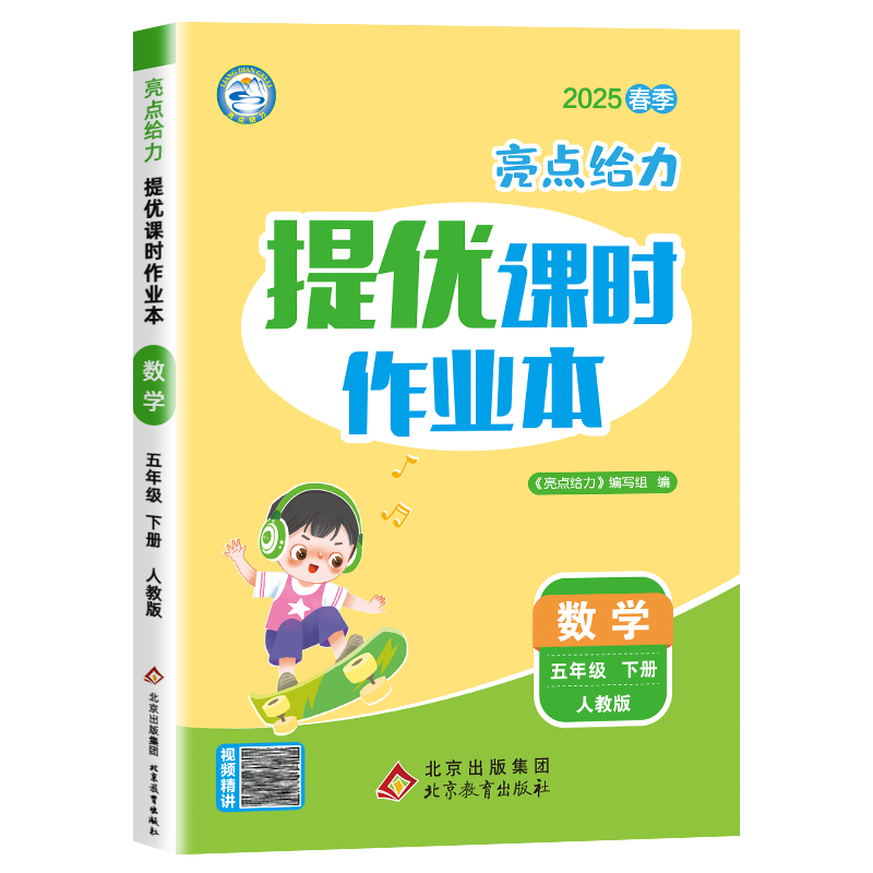 25春下册亮点给力提优课时作业本五年级数学（人教版）