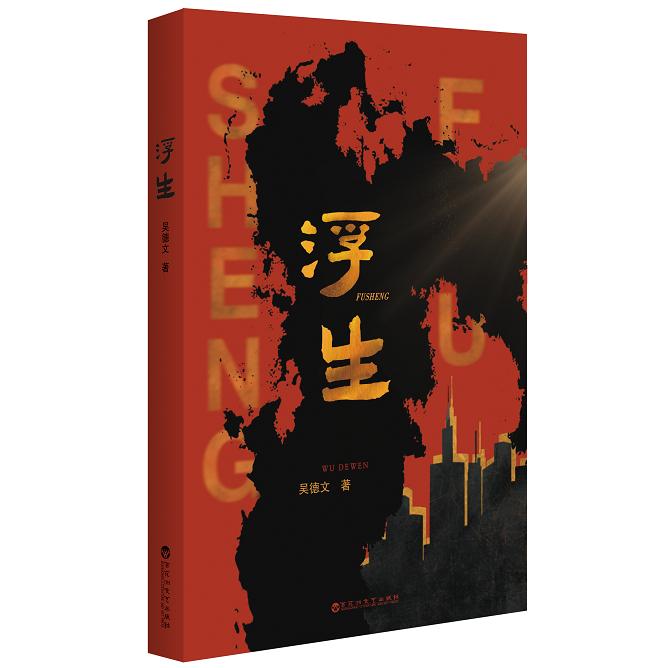浮生