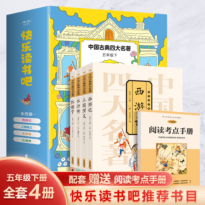 快乐读书吧-5年级下（赠阅读考点手册）