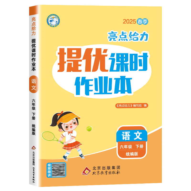 25春下册亮点给力提优课时作业本六年级语文