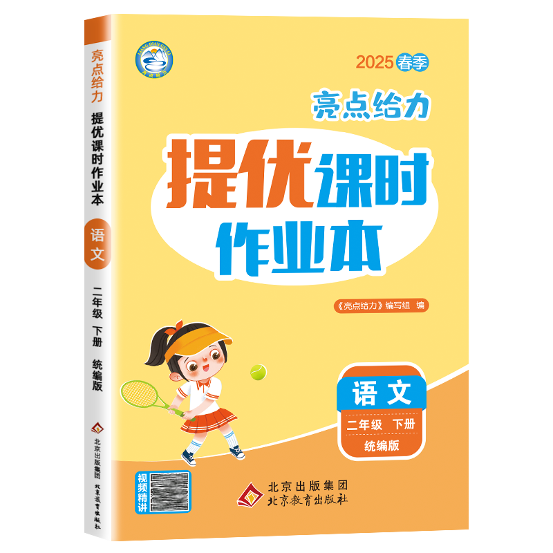 25春下册亮点给力提优课时作业本二年级语文