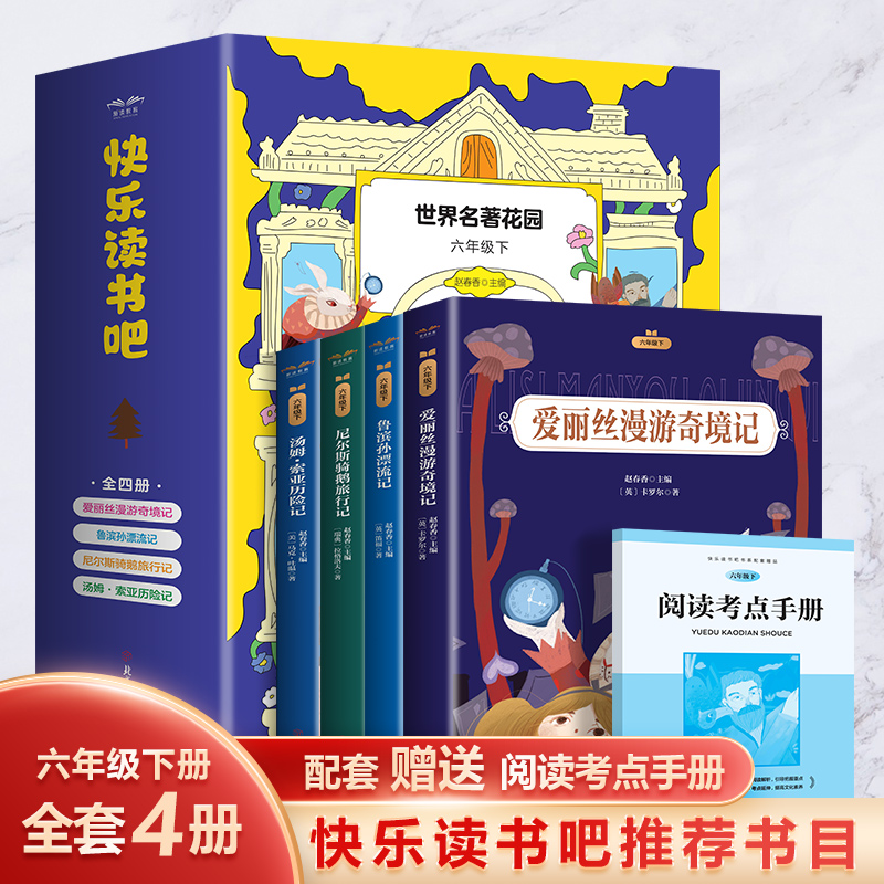 快乐读书吧-6年级下（赠阅读考点手册）