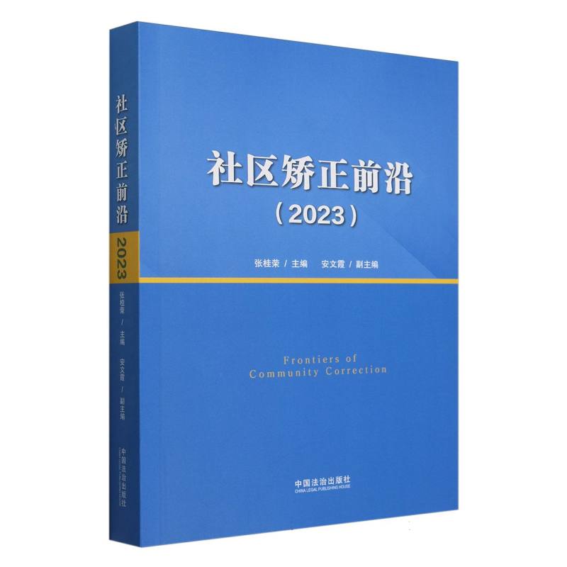 社区矫正前沿(2023)