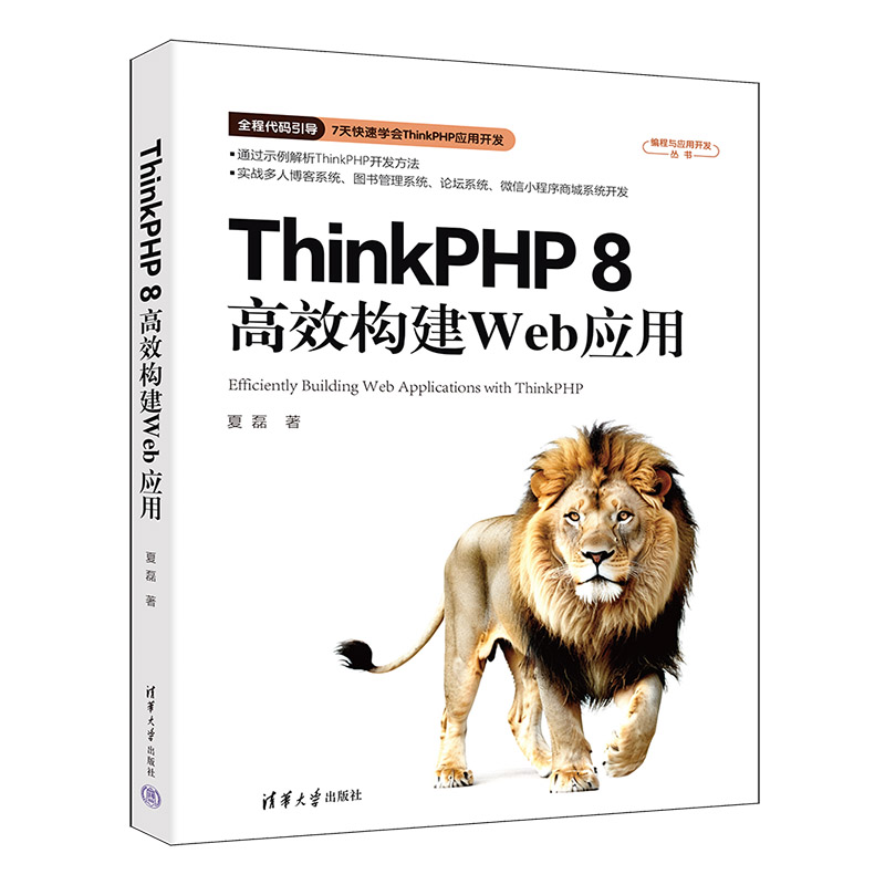 编程与应用开发丛书-ThinkPHP 8高效构建Web应用