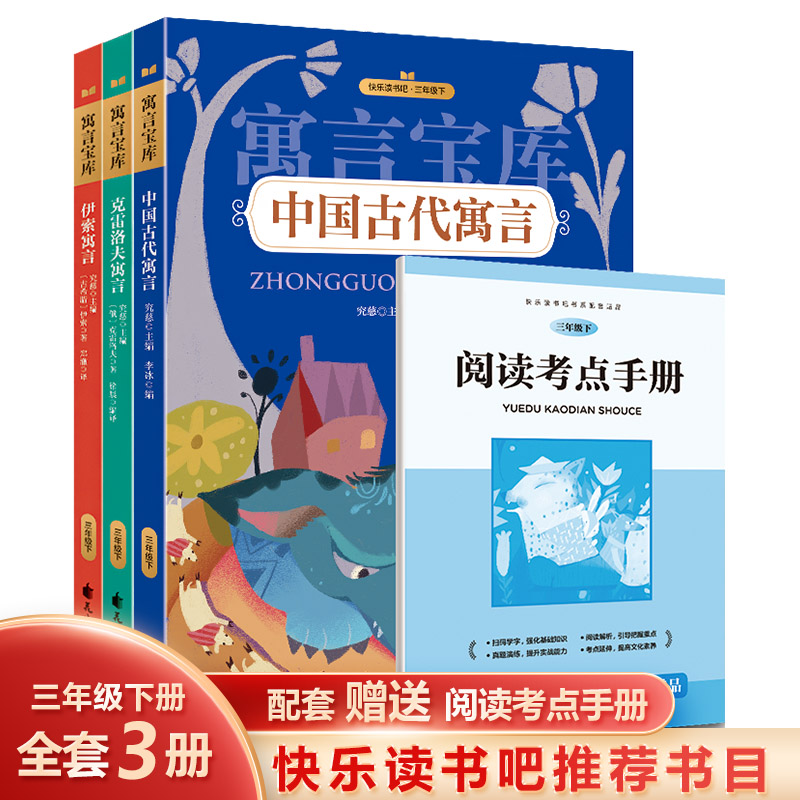 快乐读书吧-3年级下（赠阅读考点手册）