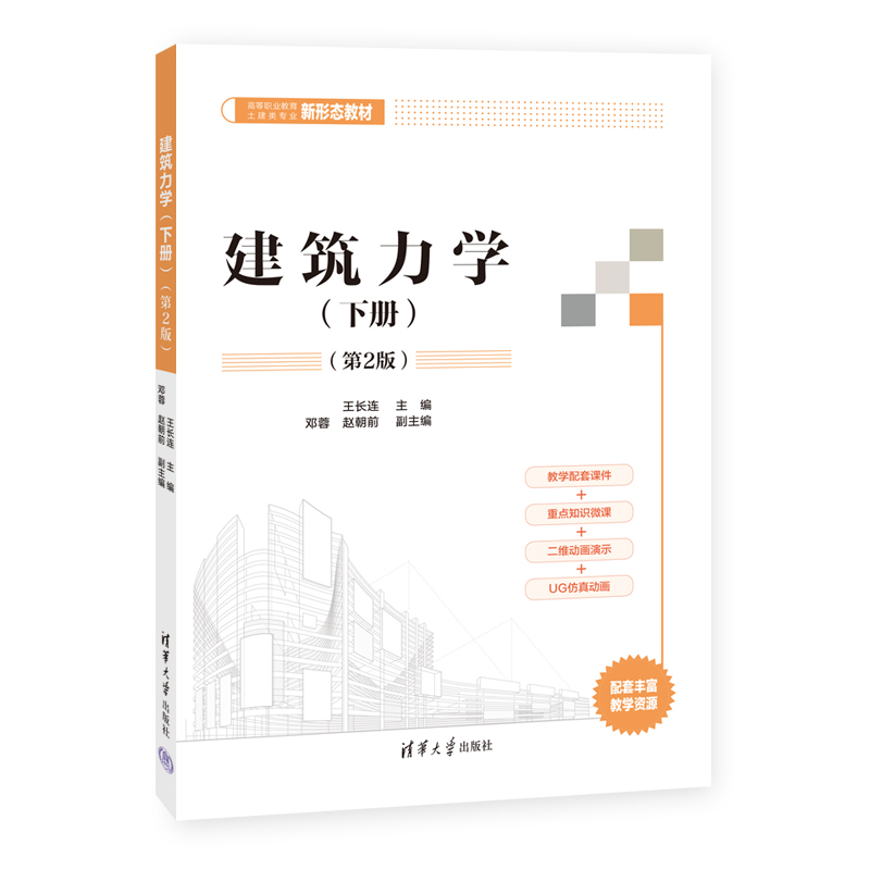 建筑力学（上册）（第2版）