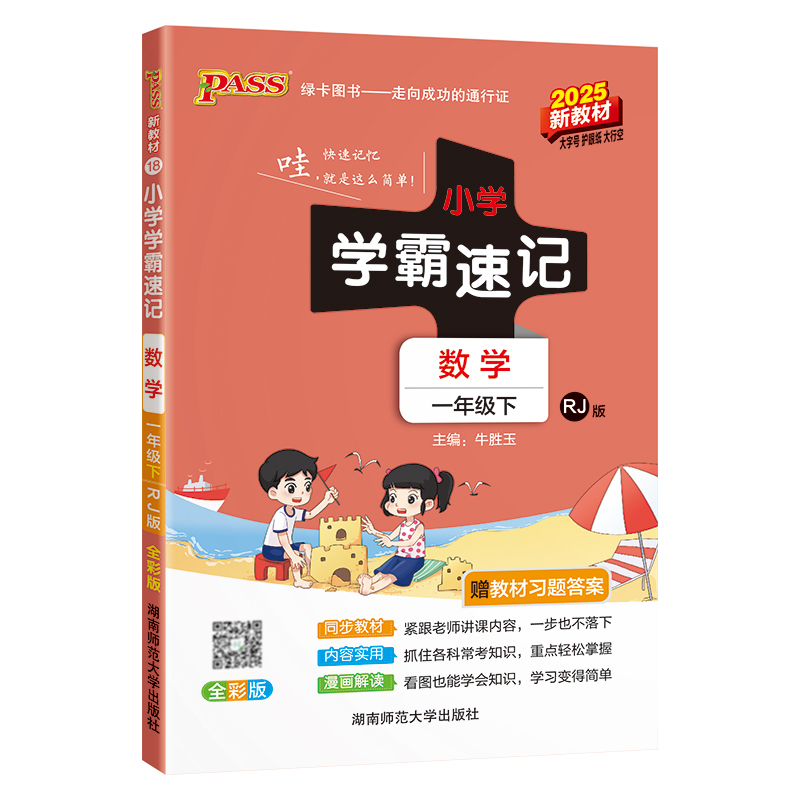 25春小学学霸速记-2.数学一年级下（人教版）新教材