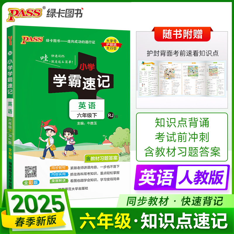 PASS：25春《小学学霸速记》 英语（人教版） 六年级下