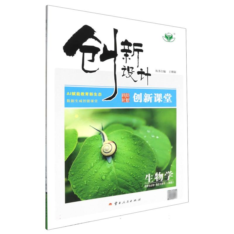 生物学（人教版选择性必修1稳态与调节）/创新设计创新课堂