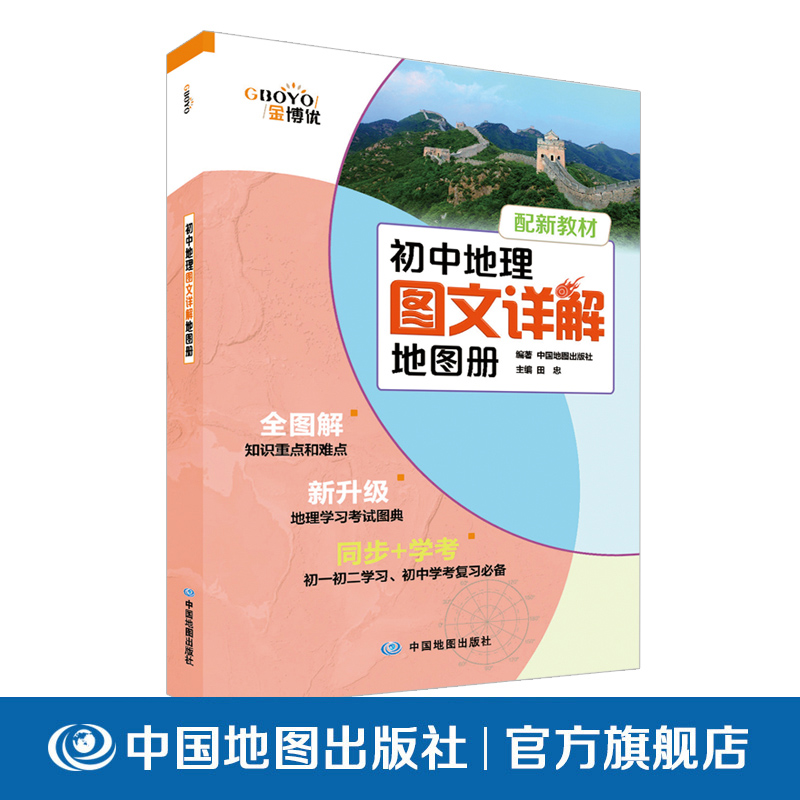 初中地理图文详解地图册