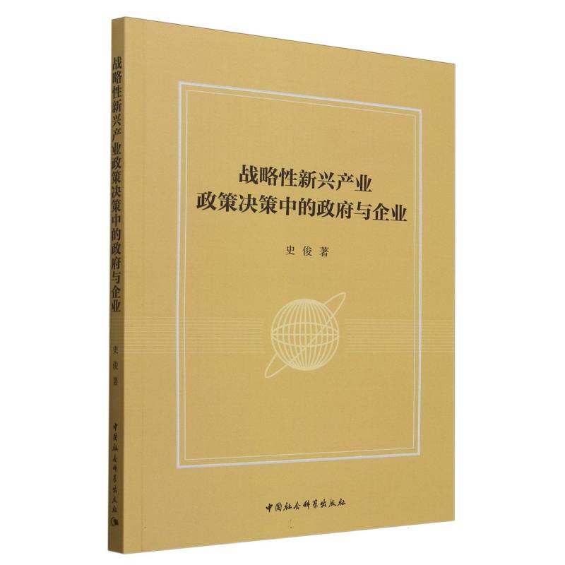 战略性新兴产业政策决策中的政府与企业
