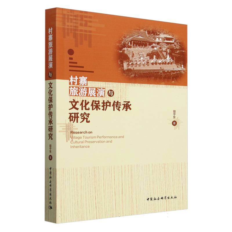 村寨旅游展演与文化保护传承研究
