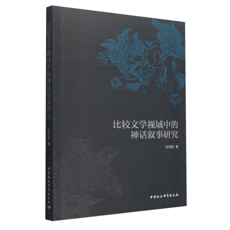 比较文学视域中的神话叙事研究