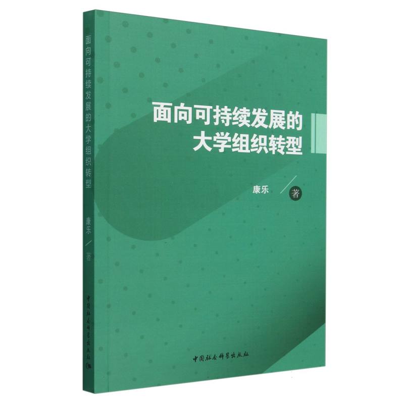 面向可持续发展的大学组织转型