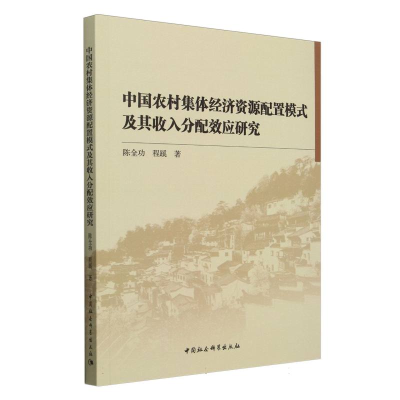 中国农村集体经济资源配置模式及其收入分配效应研究
