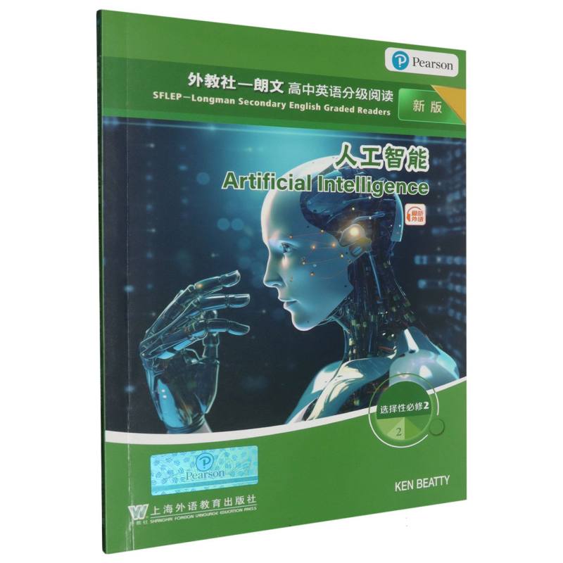 人工智能（2选择性必修2新版）/外教社朗文高中英语分级阅读