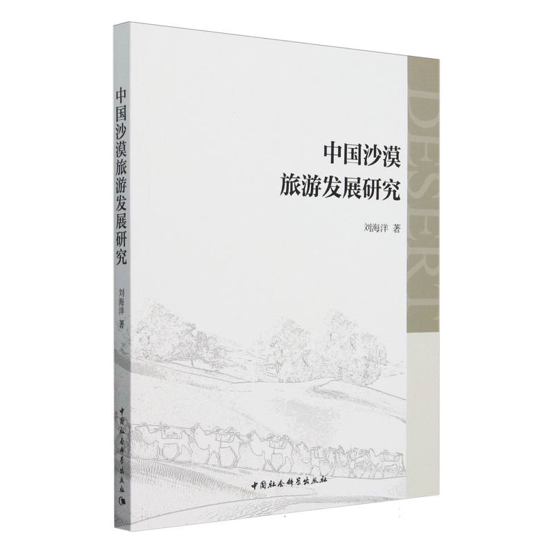 中国沙漠旅游发展研究