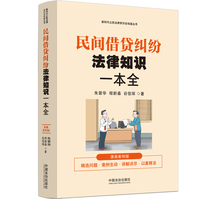 【新时代公民法律常识全知道丛书】民间借贷纠纷法律知识一本全：漫画案例版