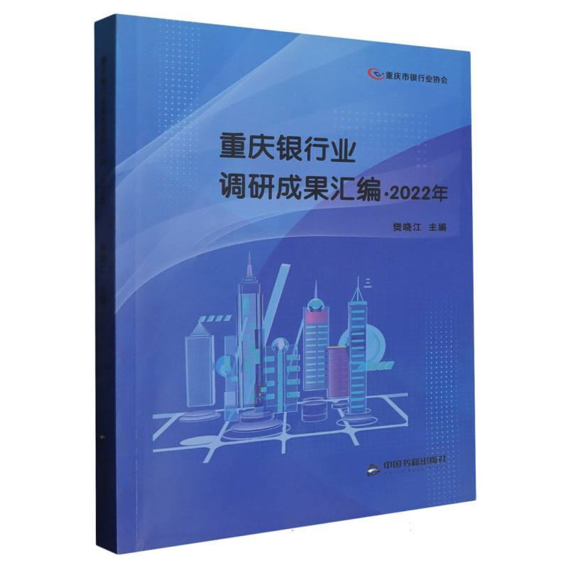 重庆银行业调研成果汇编.2022年