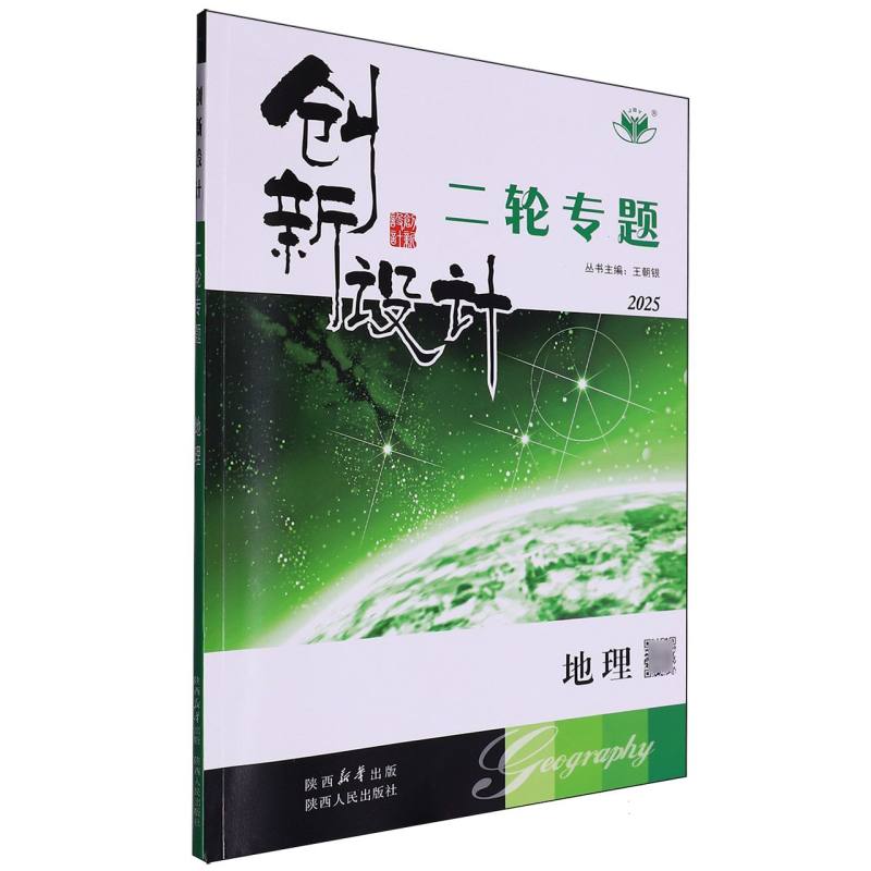 地理（2025二轮专题）/创新设计
