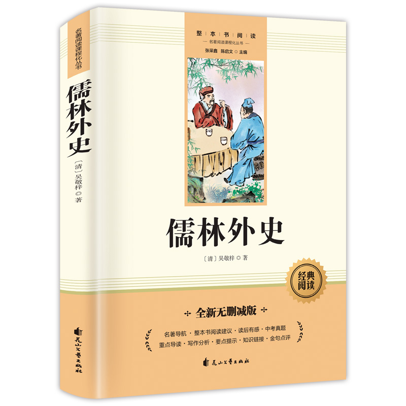 儒林外史（赠送考点手册）九年级下