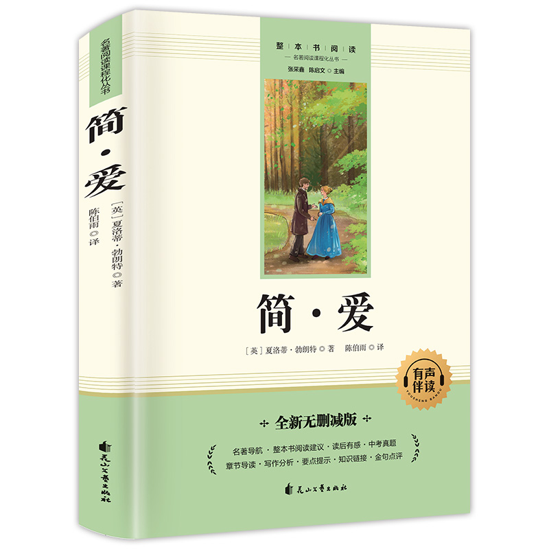 简爱（赠送考点手册）九年级上
