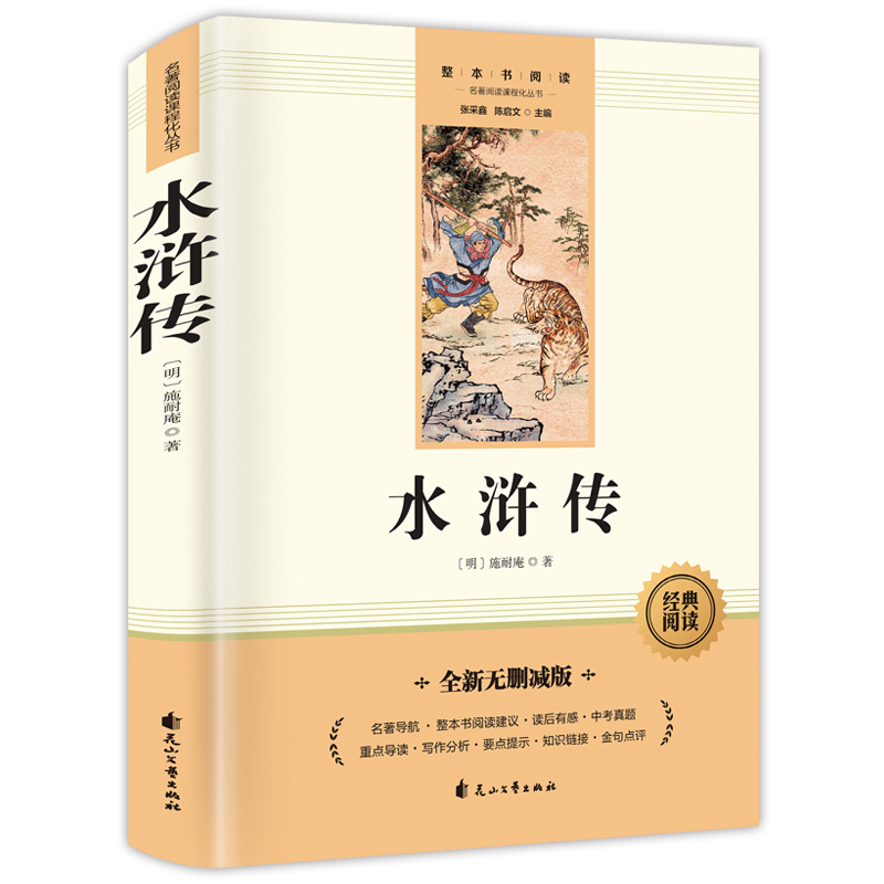 水浒传（赠送考点手册）九年级下