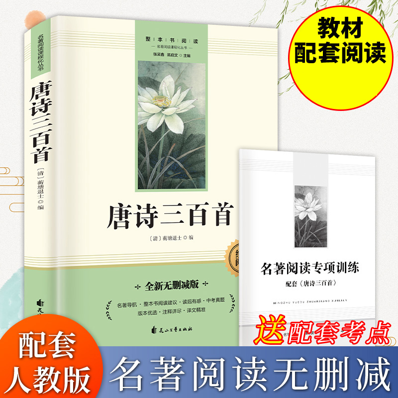 唐诗三百首（赠送考点手册）九年级上