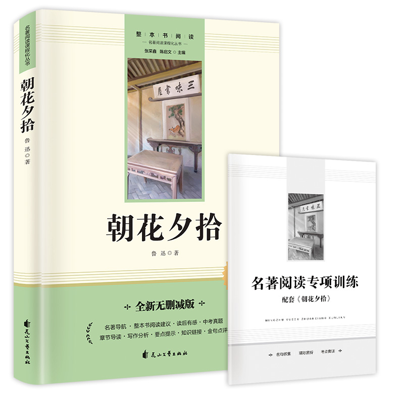 朝花夕拾（赠送考点手册）七年级上