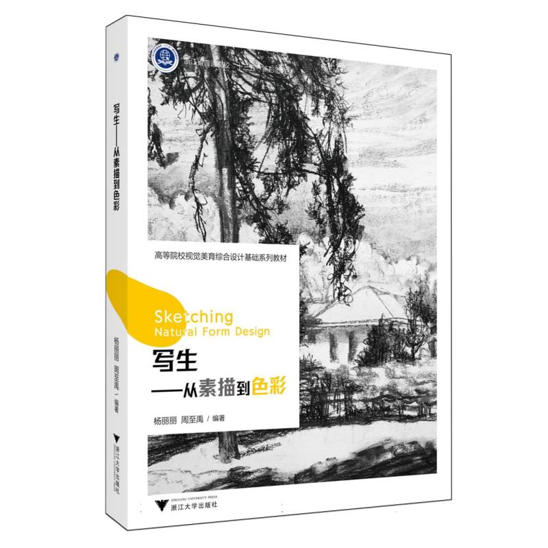 写生——从素描到色彩
