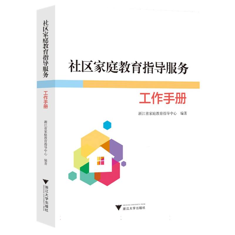 社区家庭教育指导服务工作手册