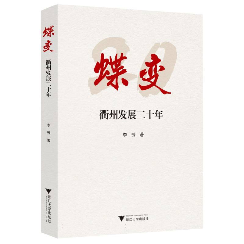 蝶变：衢州发展二十年