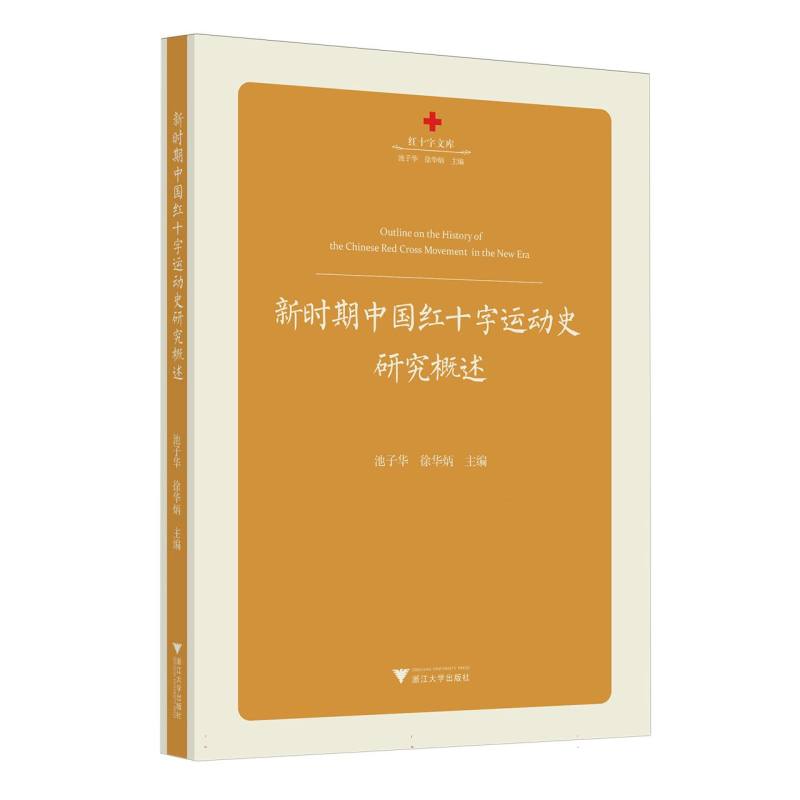 新时期中国红十字运动史研究概述