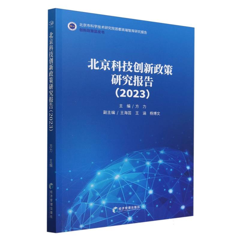 北京科技创新政策研究报告(2023)