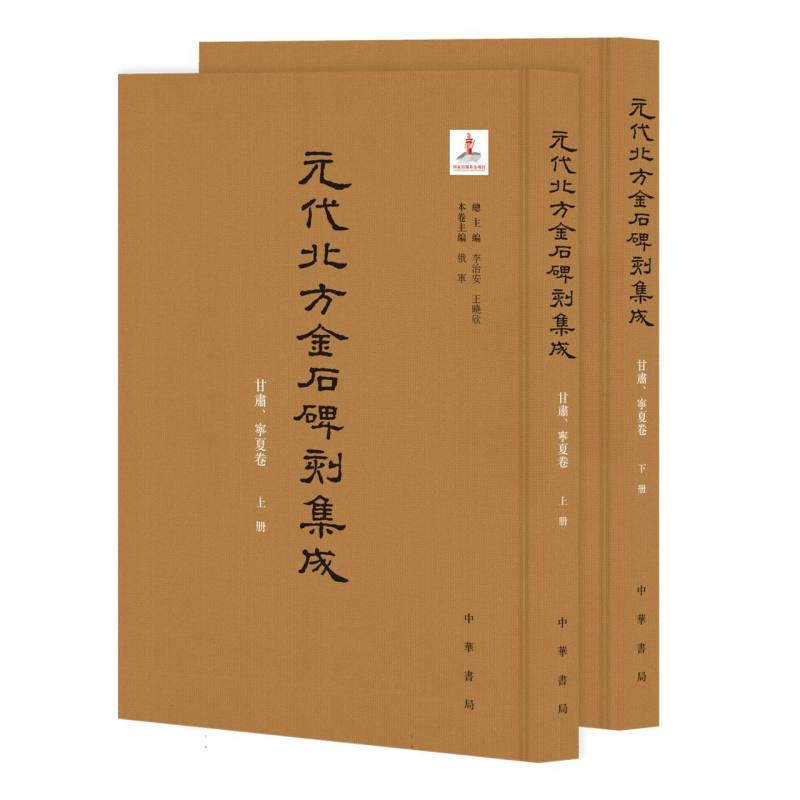 元代北方金石碑刻集成 甘肃、宁夏卷(全二册)