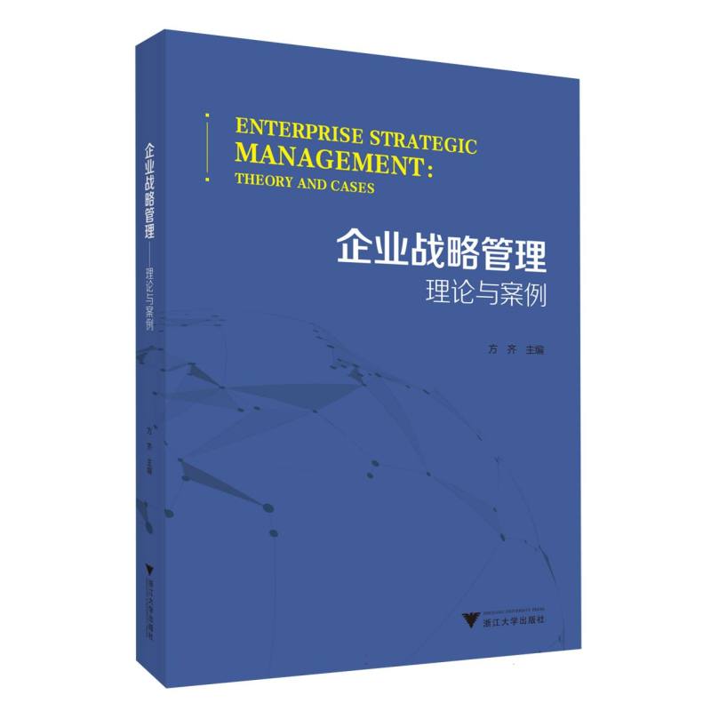企业战略管理——理论与案例