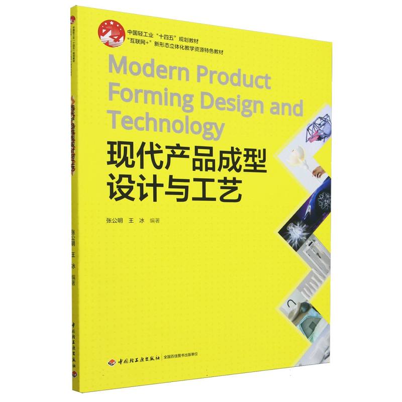 现代产品成型设计与工艺(中国轻工业“十四五”规划教材、“互联网+”新形态立体化教学资源特色教材)