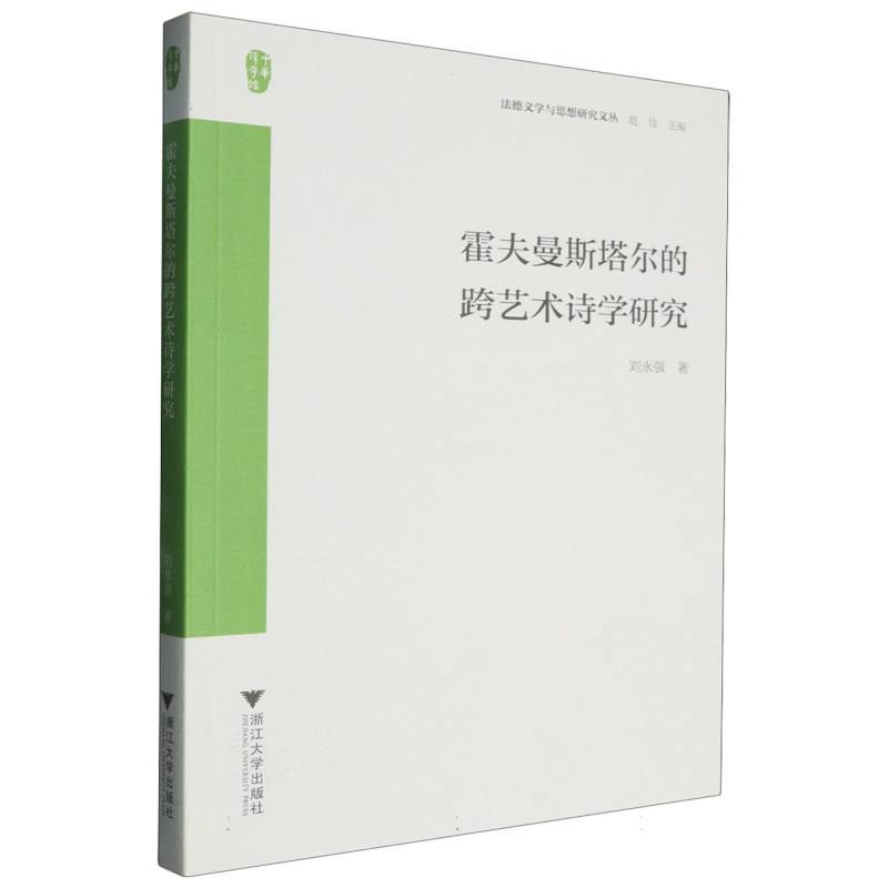 霍夫曼斯塔尔的跨艺术诗学研究