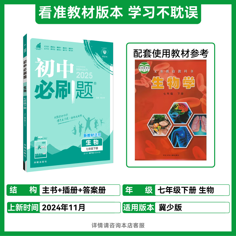 2025春初中必刷题 生物七年级下册 JS