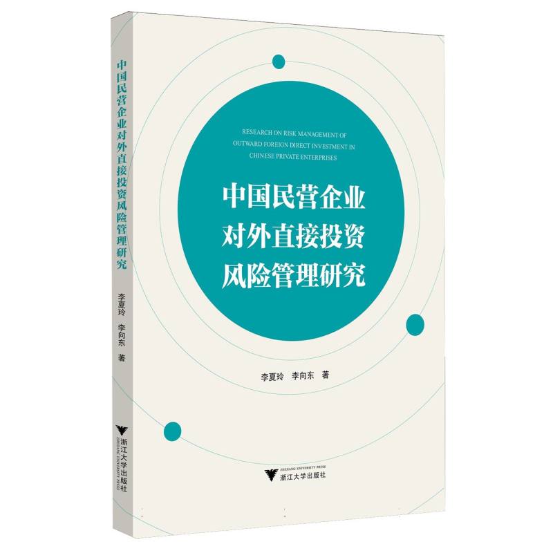 中国民营企业对外直接投资风险管理研究