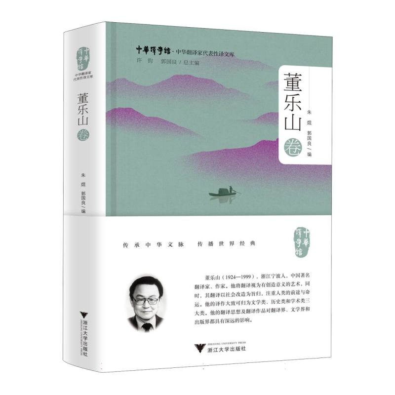 中华翻译家代表性译文库·董乐山卷